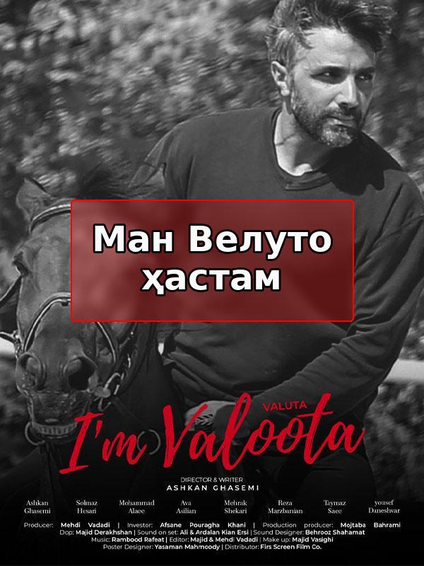 Ман Велуто ҳастам