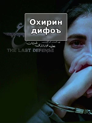 Последняя защита