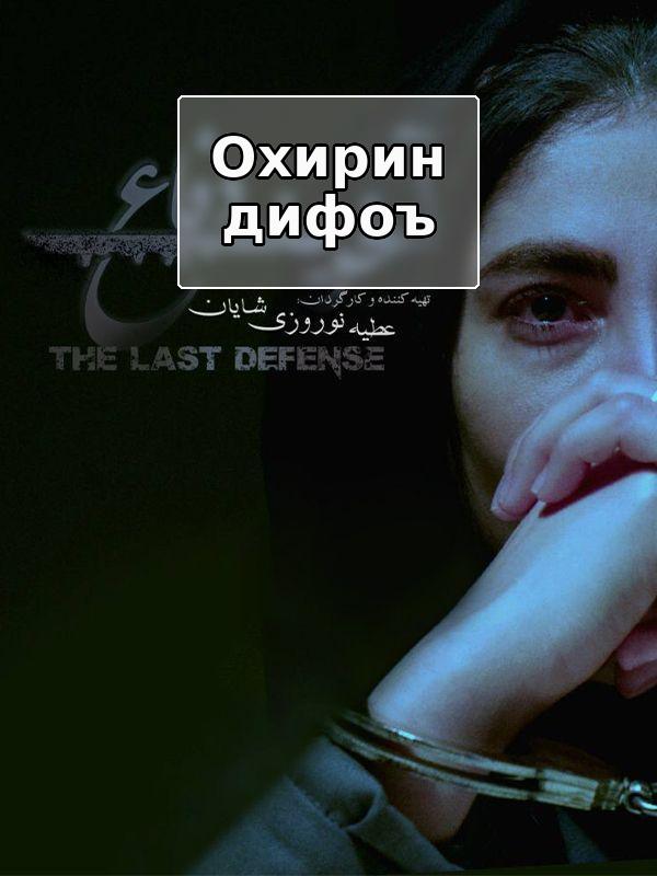 Последняя защита