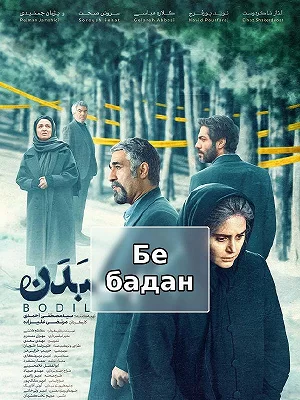 Без тела