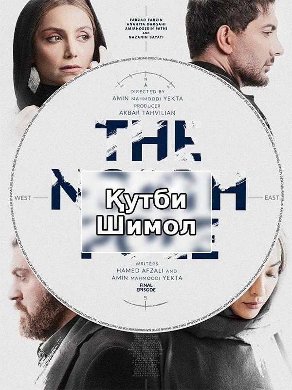 Северный полюс - Сезон 1, Эпизод 12 (Последний эпизод)