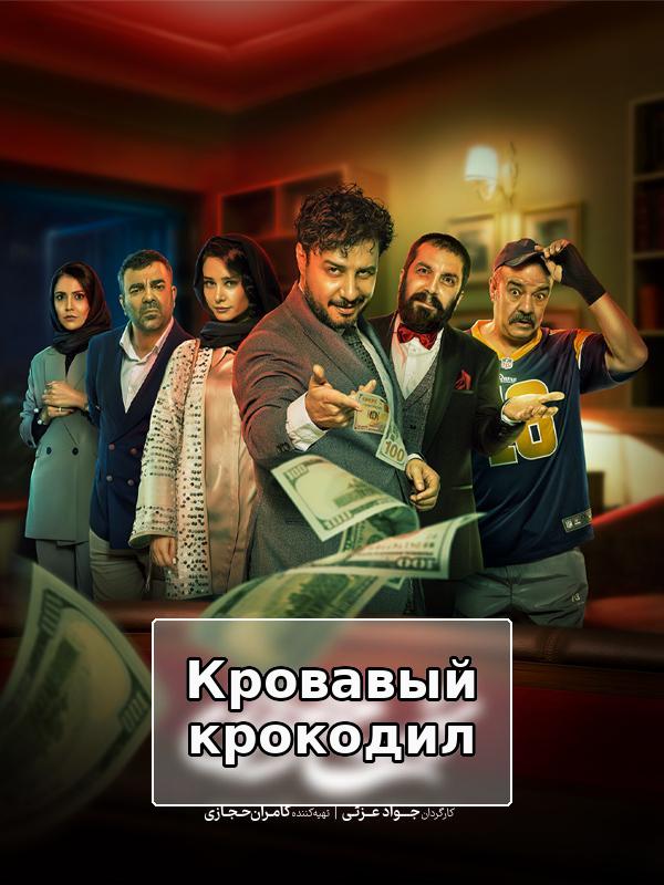 Кровавый крокодил