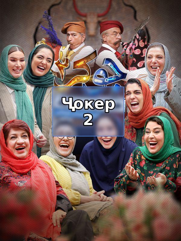 Ҷокер 2 - Фасли 2 Қисмми 3