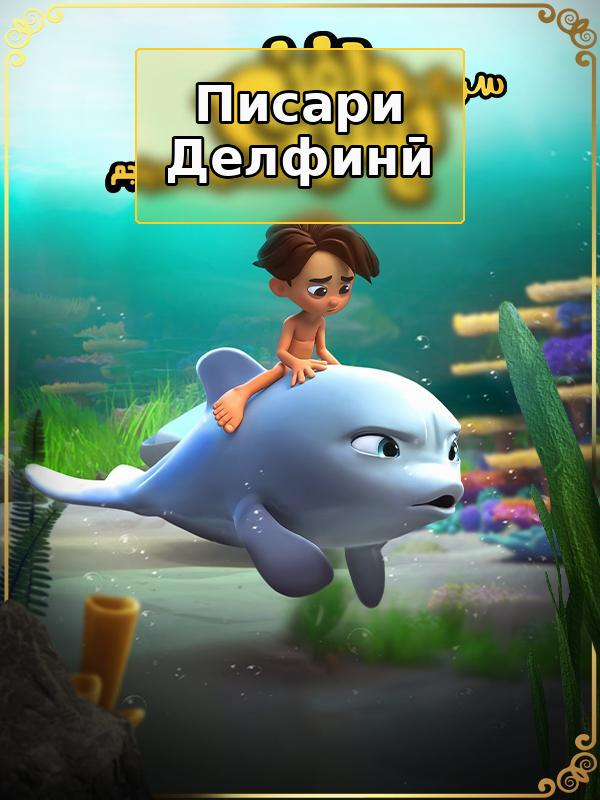 Писари Делфинӣ - Фасл 1 Қисми 25