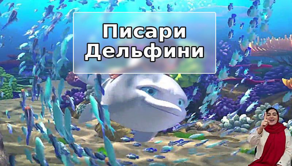 пср длфинӣ (барои одамони шунавоӣ) S01E12