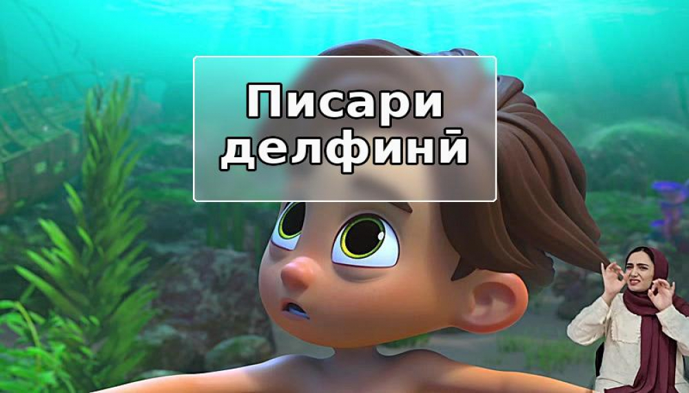 пср длфинӣ (барои одамони шунавоӣ) S01E15