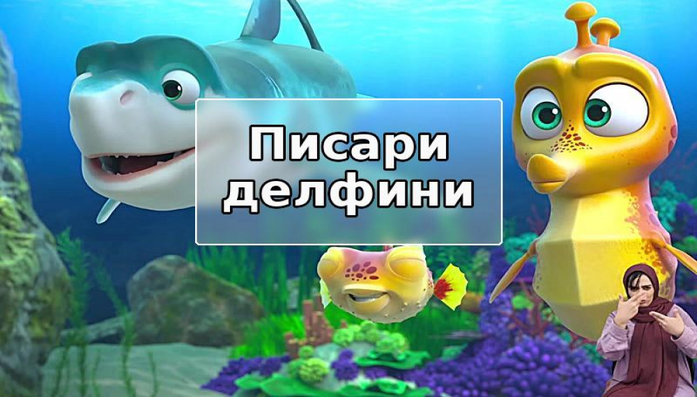 пср длфинӣ (барои одамони шунавоӣ) S01E18