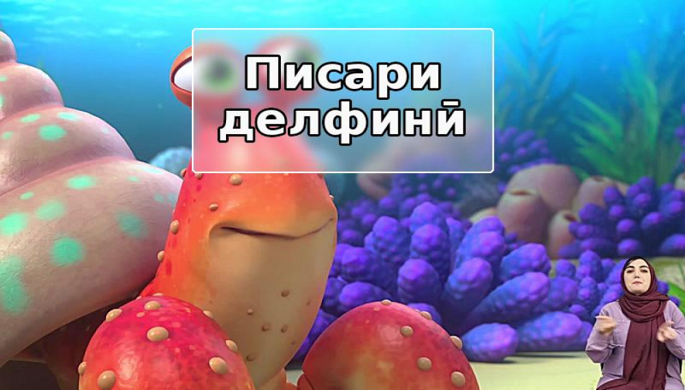 пср длфинӣ (барои одамони шунавоӣ) S01E19