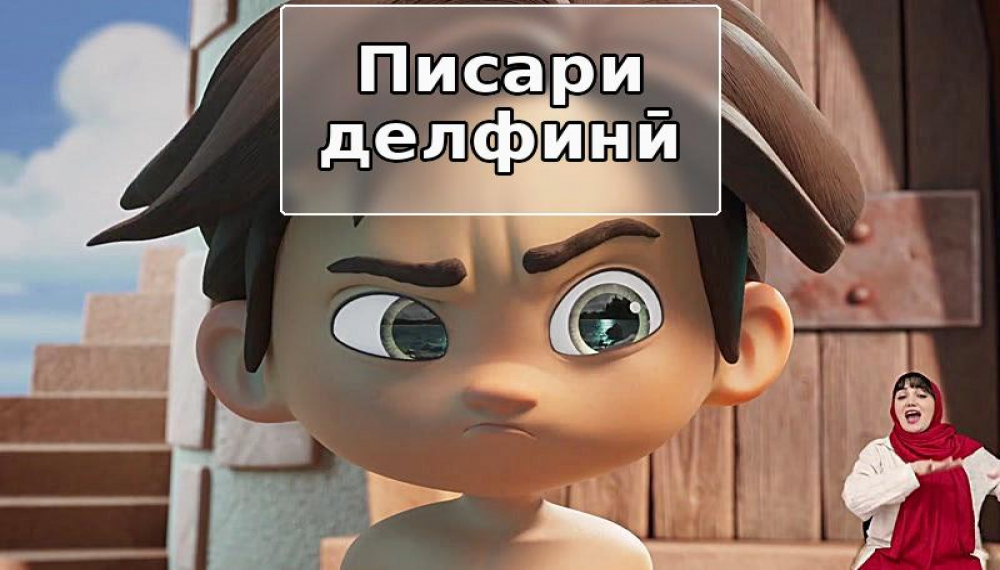 пср длфинӣ (барои одамони шунавоӣ) S01E21