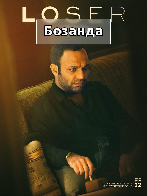 Loser S01E02