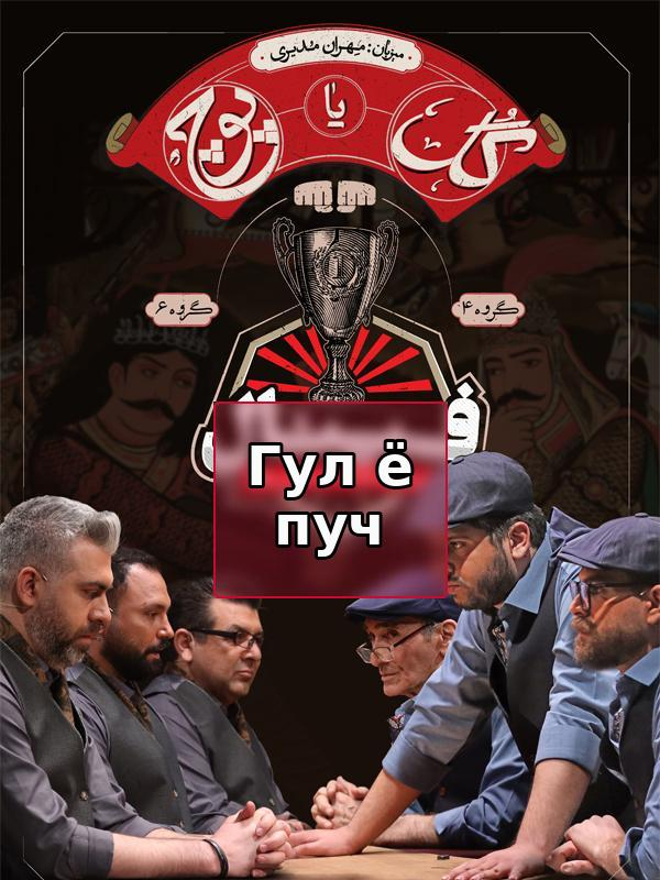 Гул ё пуч - Фасл 1 Қисми 12 (Қисми Охир)