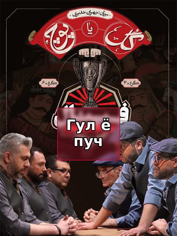 Гул ё пуч - Фасл 1 Қисми 12 (Қисми Охир)