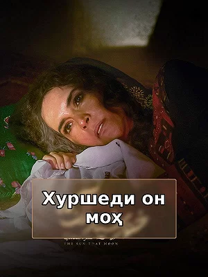 Солнце той луны