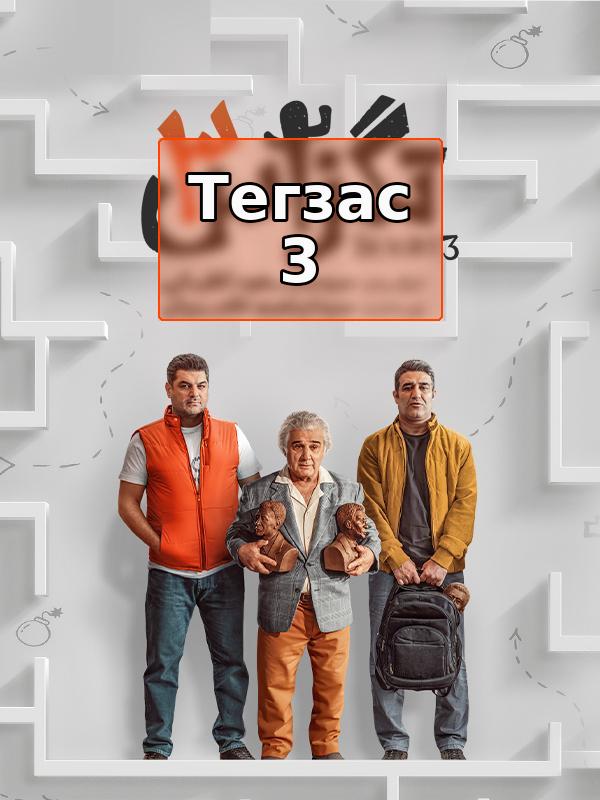 Техас 3