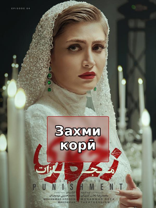 Смертельная рана: Наказание - Сезон 4 Эпизод 4