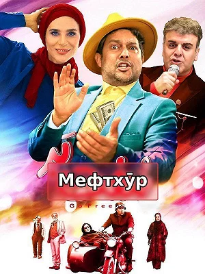 Стань свободным
