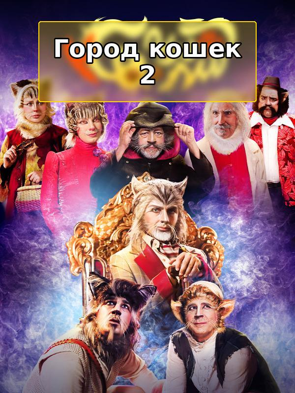 Город кошек 2
