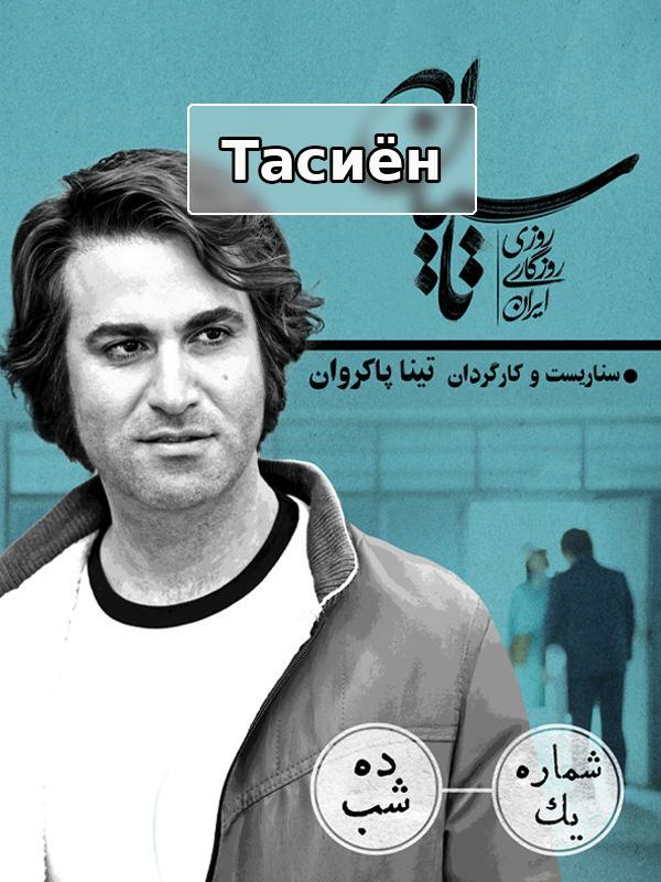 Тасиан - Сезон 1 Эпизод 1: Десять ночей