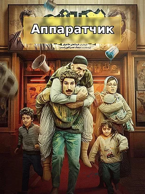 Аппаратчик