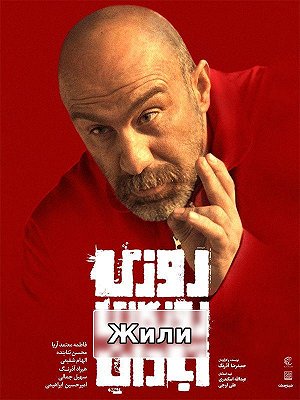 Жили-были в Абадане.