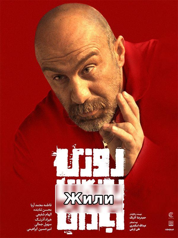 Жили-были в Абадане.