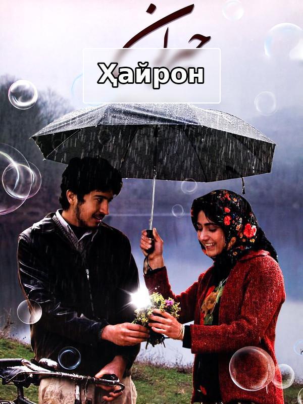 Удивленный