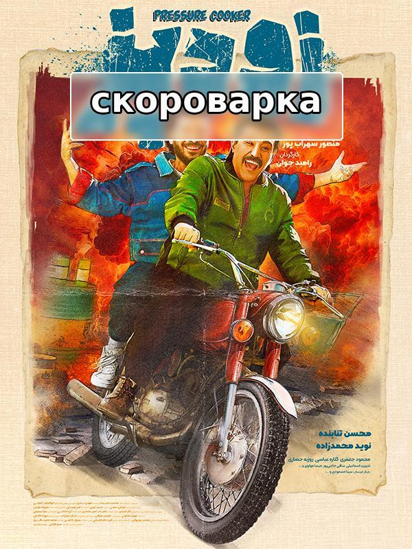 скороварка