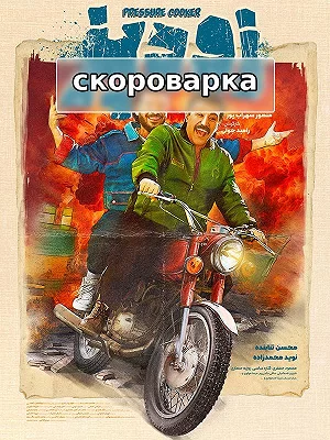 скороварка