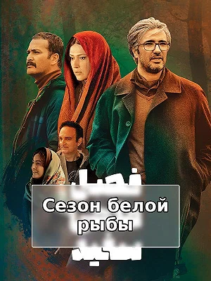 Фасли моҳии сафед