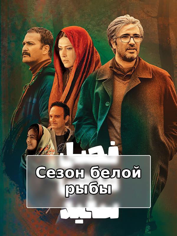 Фасли моҳии сафед