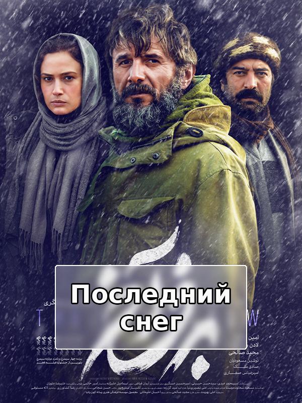 Последний снег