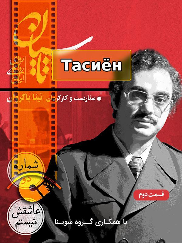 Сериал Тасиан