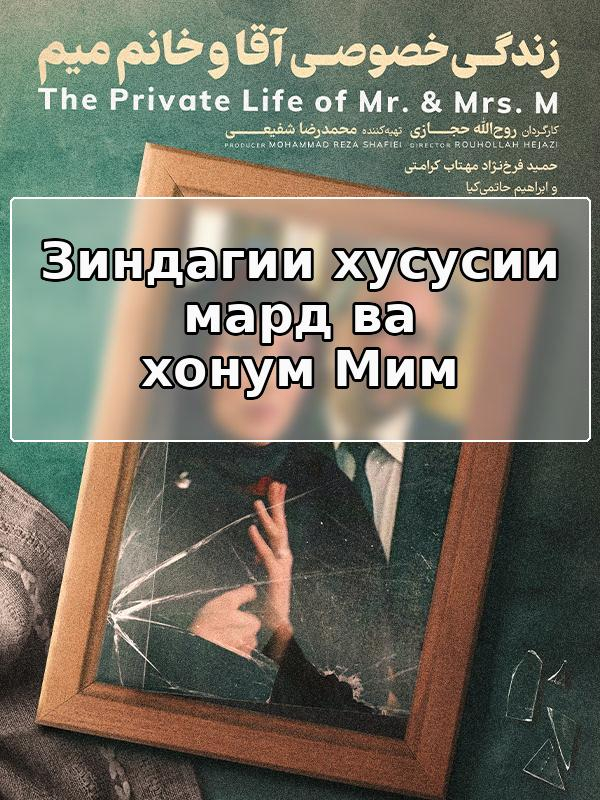Private life of Mr. and Mrs. M