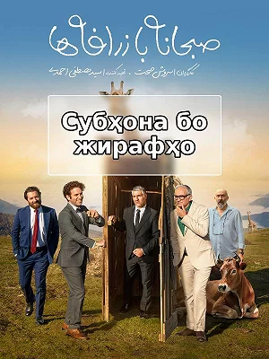 Субҳона бо жирафҳо