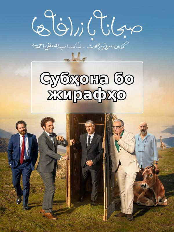 Субҳона бо жирафҳо