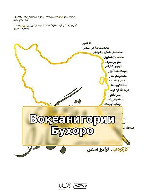 Воқеанигории Бухоро