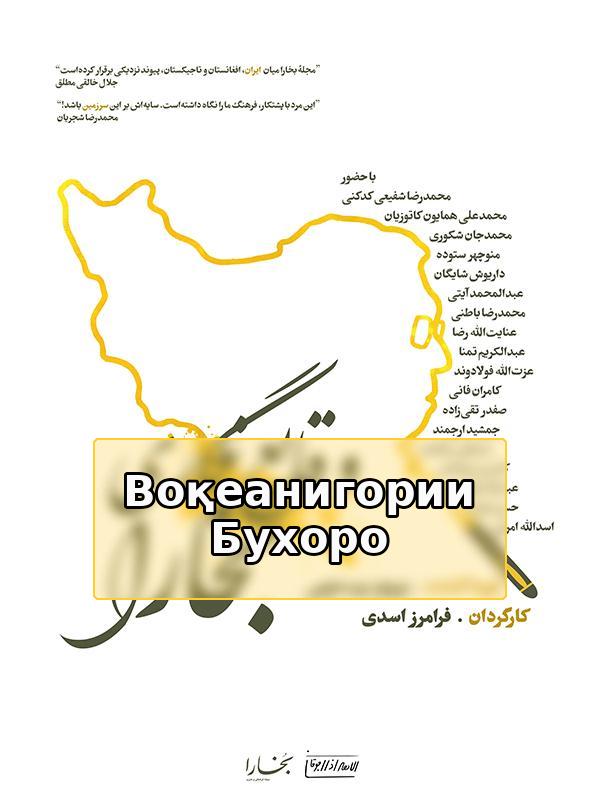 Воқеанигории Бухоро