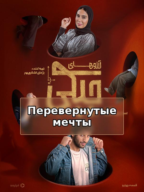 Перевернутые мечты