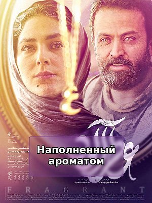 Наполненный ароматом