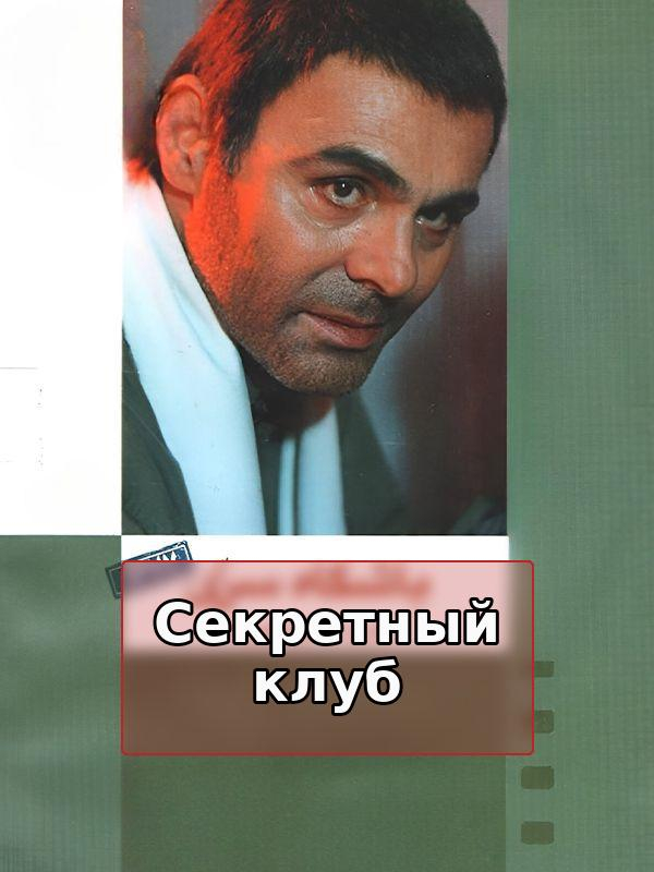 Секретный клуб