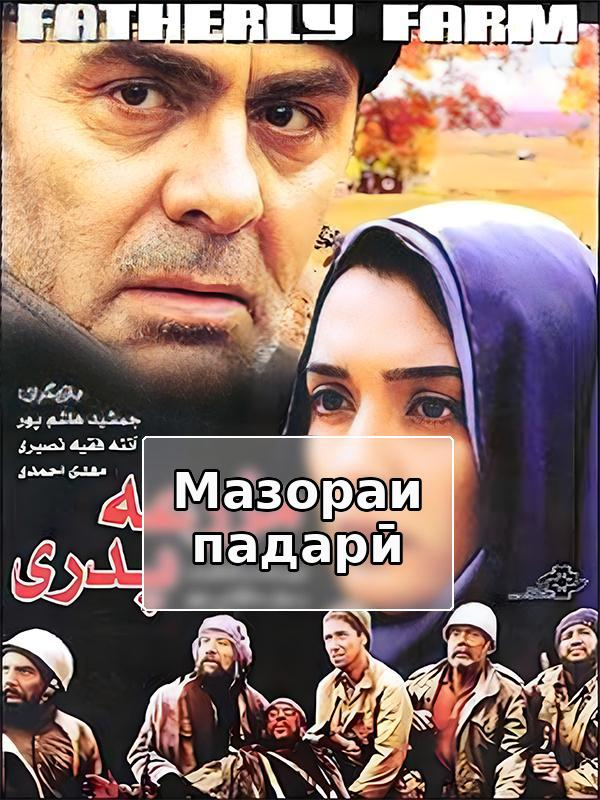 Мазораи падарӣ