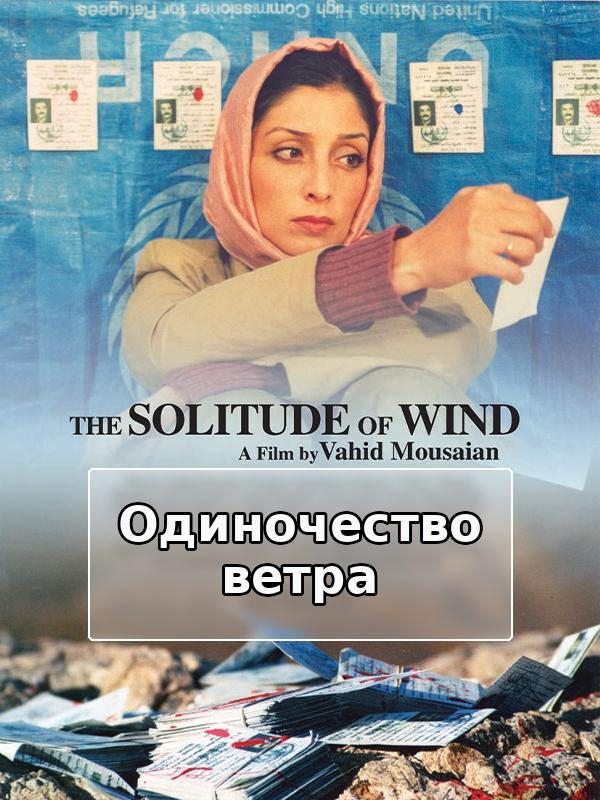 Solitude of the Wind