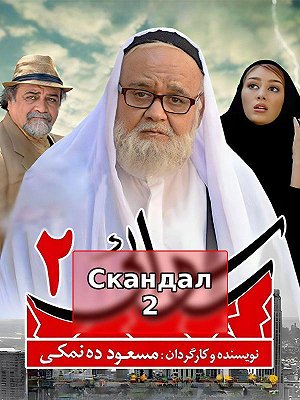 Скандал 2