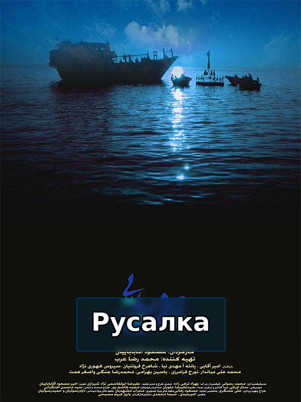 Русалка