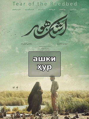 Film Ashke Hur ( Tear of the Reed Bed ) Film Ashke Hur ( Tear of the Reed Bed )