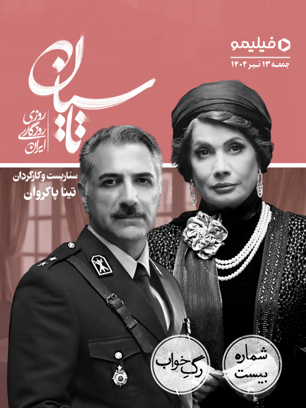 Тасиён - фасли 1 қисми 20: Раги хоб