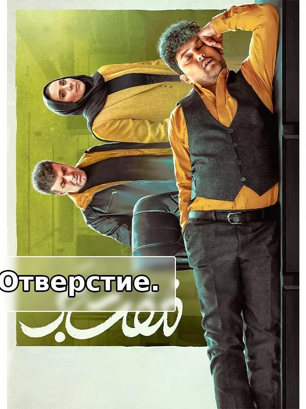 фильм Стань свободным