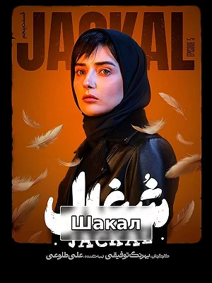 Сериал Шакал Сериал Шакал