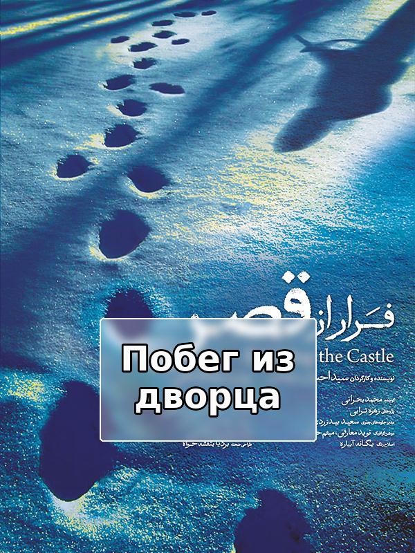 Побег из дворца