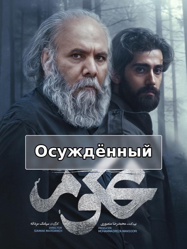 Осуждённый